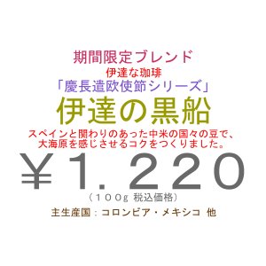 画像: 伊達の黒船　１００ｇ