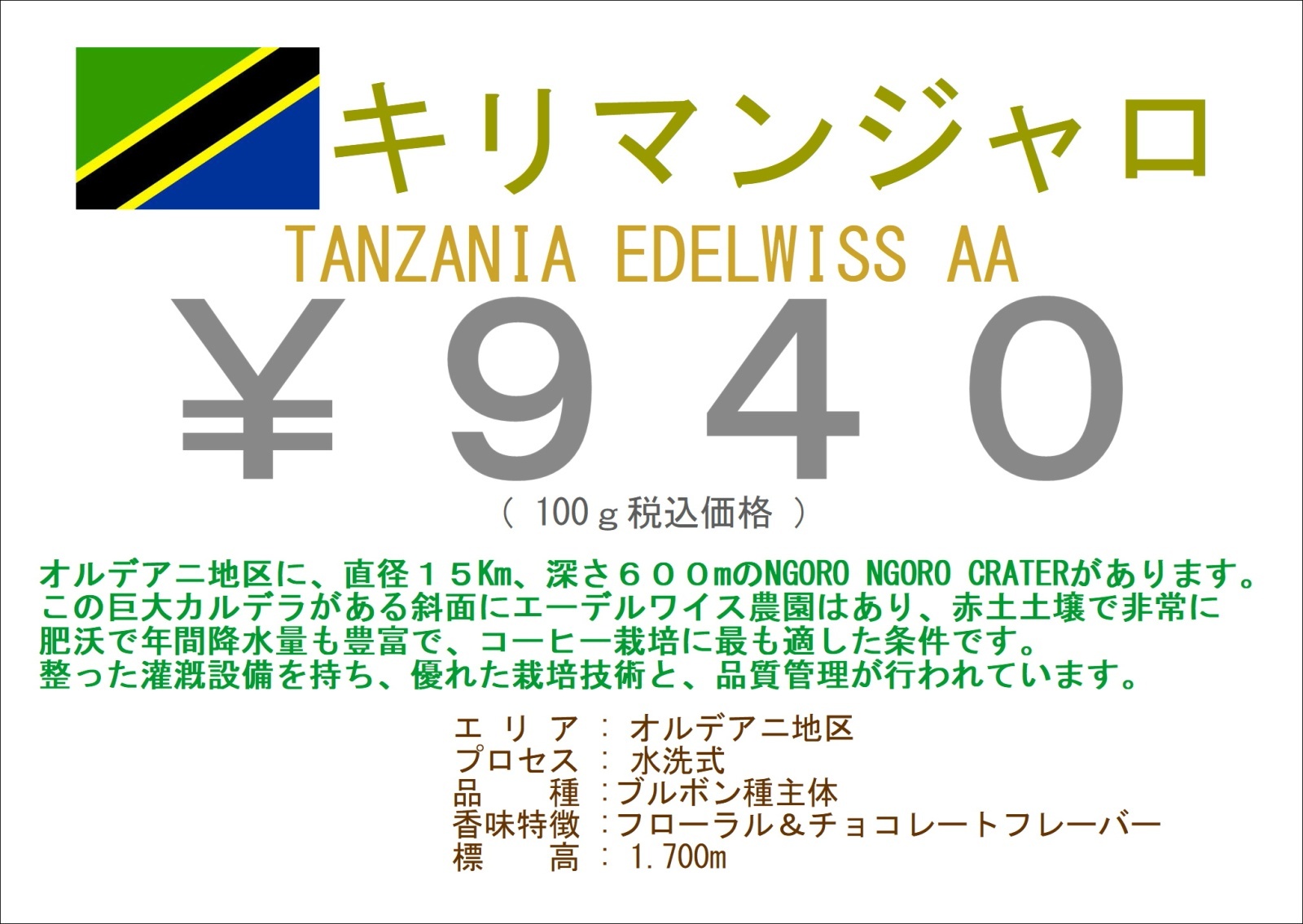 画像1: キリマンジャロ　　タンザニア　エーデルワイス農園　AA１００ｇ (1)